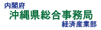 沖縄総合事務局経済産業部