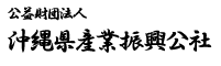 沖縄県産業振興公社