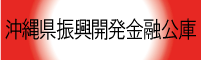 沖縄振興開発金融公庫